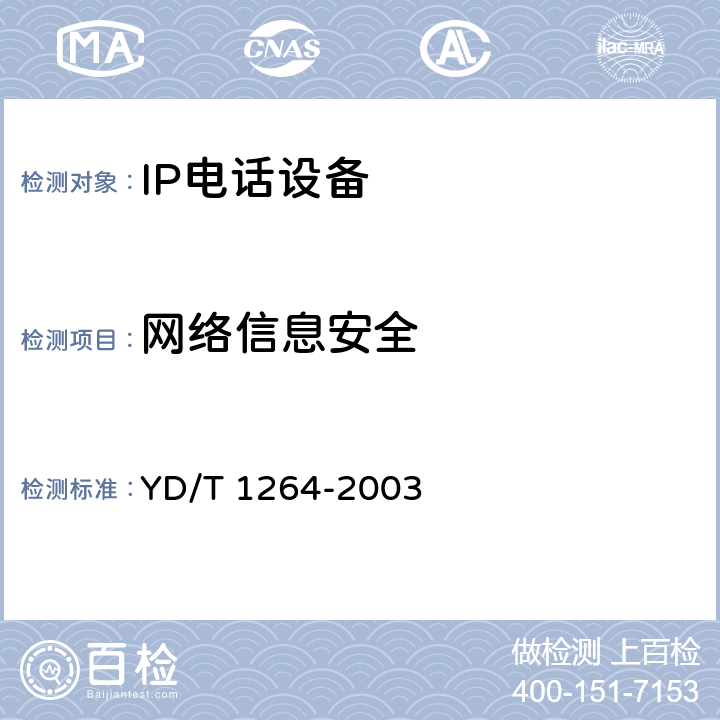 网络信息安全 YD/T 1264-2003 IP电话/传真业务总体技术要求(第二阶段)