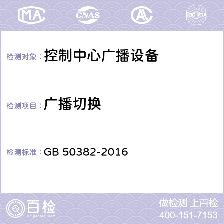 广播切换 城市轨道交通通信工程质量验收规范 GB 50382-2016 13.4.4