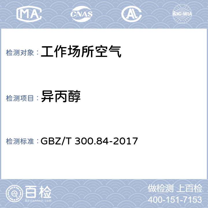 异丙醇 工作场所空气有毒物质测定 第84部分：甲醇、丙醇和辛醇 (6) 丙醇和辛醇的溶剂解吸-气相色谱法 GBZ/T 300.84-2017