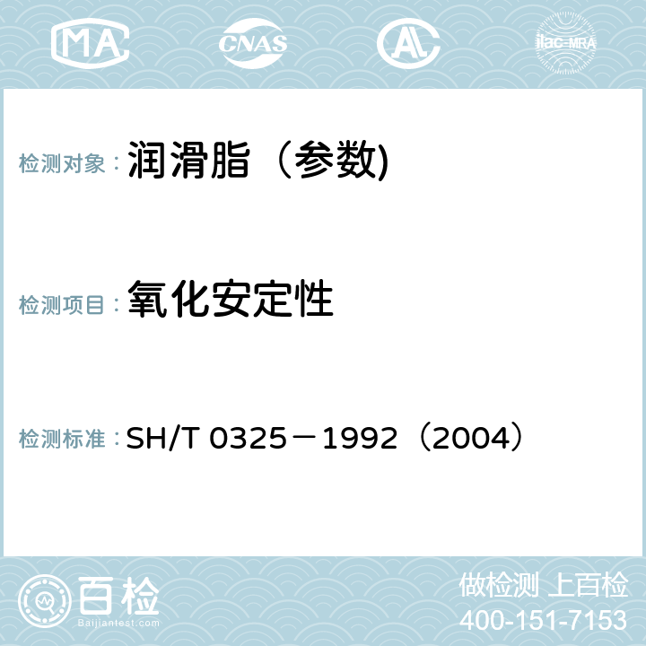 氧化安定性 润滑脂氧化安定性测定法 SH/T 0325－1992（2004）