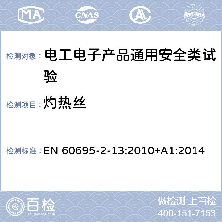 灼热丝 电工电子产品着火危险试验 第13部分：灼热丝/热丝基本试验方法 材料的灼热丝起燃性试验方法 EN 60695-2-13:2010+A1:2014