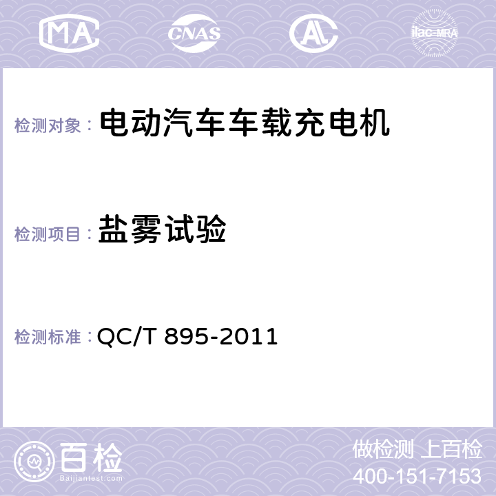 盐雾试验 电动汽车用传导式车载充电机 QC/T 895-2011 7.8.5