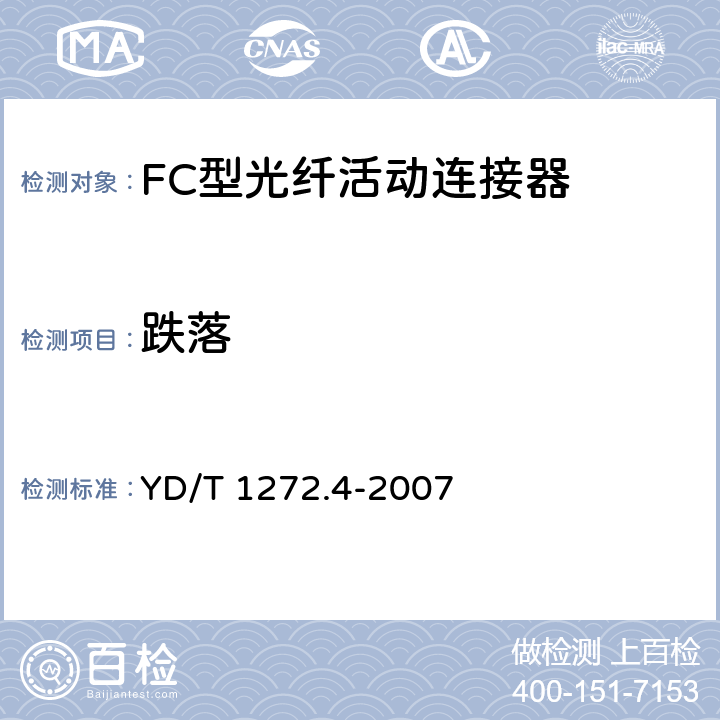 跌落 光纤活动连接器 第4部分：FC型 YD/T 1272.4-2007 6.6.5