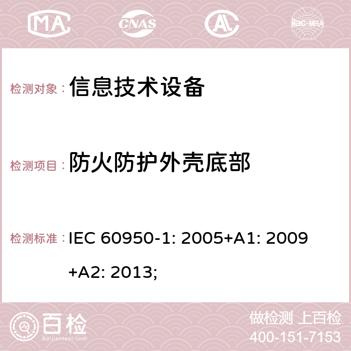防火防护外壳底部 IEC 60950-1-2005 信息技术设备安全 第1部分:一般要求