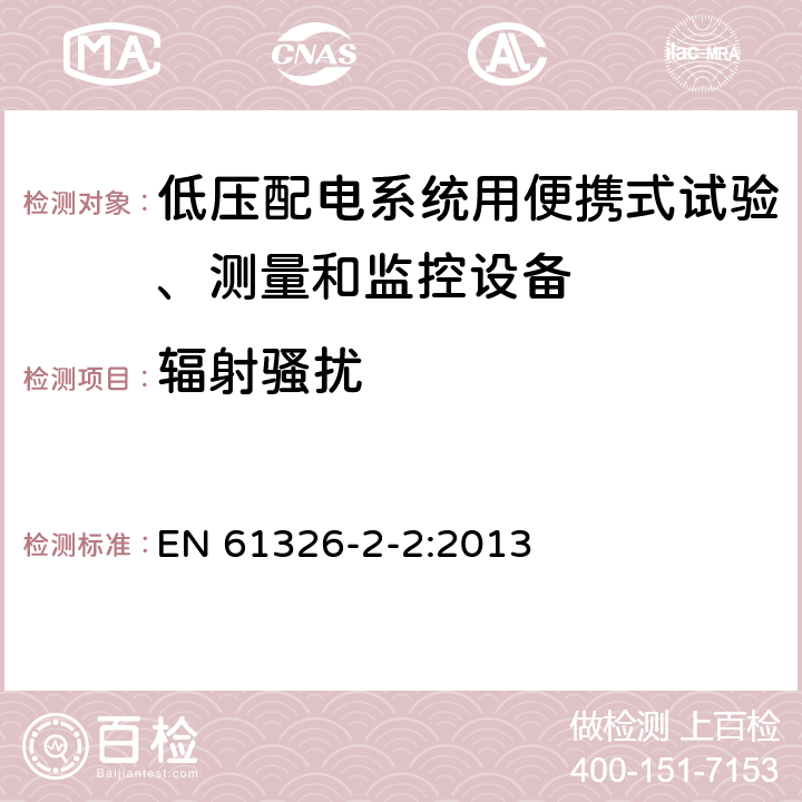 辐射骚扰 EN 61326 测量、控制和实验室用电设备 电磁兼容性要求 第22部分：特殊要求 低压配电系统用便携式试验、测量和监控设备的试验配置、工作条件和性能判据 -2-2:2013 7