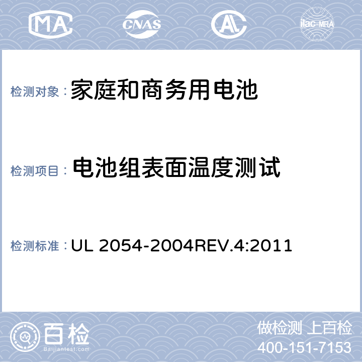 电池组表面温度测试 家庭和商务用电池 UL 2054-2004REV.4:2011 13B