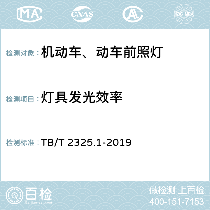 灯具发光效率 机车车辆视听警示装置 第1部分：前照灯 TB/T 2325.1-2019 7.3.2