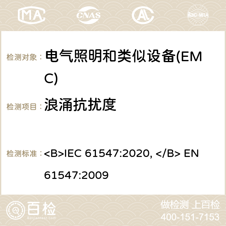 浪涌抗扰度 一般照明用设备电磁兼容抗扰度要求 <B>IEC 61547:2020, </B> EN 61547:2009 5.7