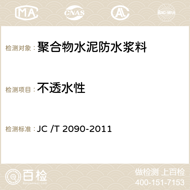 不透水性 《聚合物水泥防水浆料》 JC /T 2090-2011 6