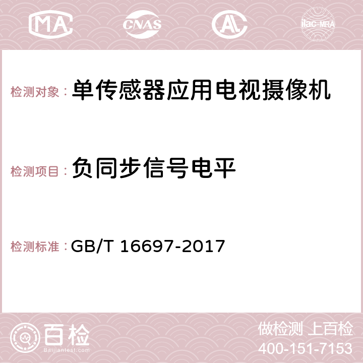 负同步信号电平 单传感器应用电视摄像机通用技术要求及测量方法 GB/T 16697-2017 8.4.2