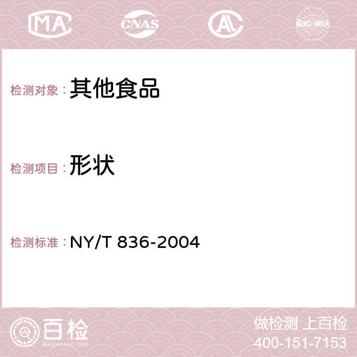 形状 NY/T 836-2004 竹荪
