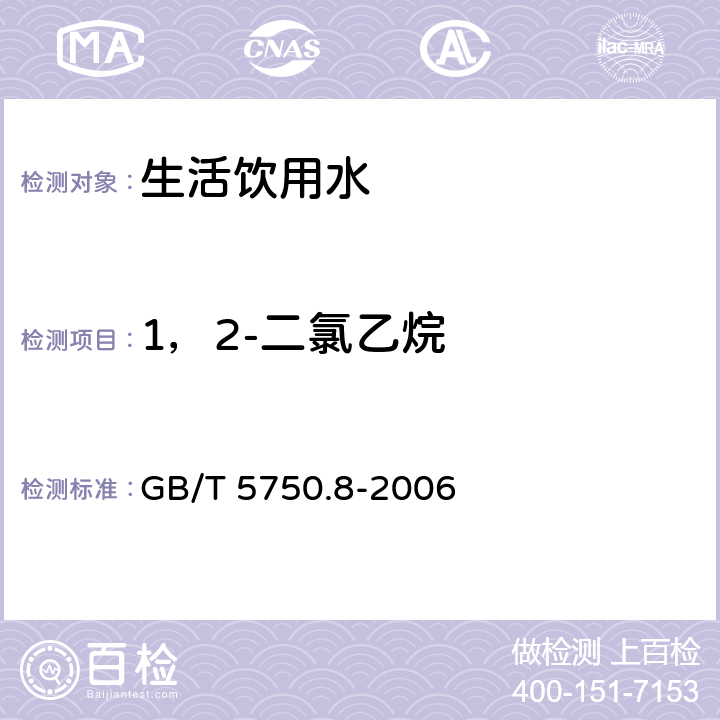 1，2-二氯乙烷 生活饮用水标准检验方法 有机物指标 GB/T 5750.8-2006 目次 2