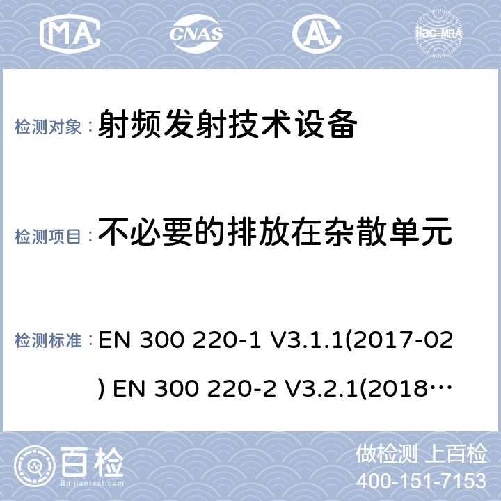 不必要的排放在杂散单元 短距离装置（SRD）操作在频率范围为25 MHz到1000 MHz；第1部分：技术特点和测量方法;短距离装置（SRD）操作在频率范围为25 MHz到1000 MHz；第2部分:协调标准关于非特定无线电设备无线电频谱接入 EN 300 220-1 V3.1.1(2017-02) EN 300 220-2 V3.2.1(2018-06)