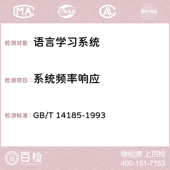 系统频率响应 GB/T 14185-1993 语言学习系统通用技术条件
