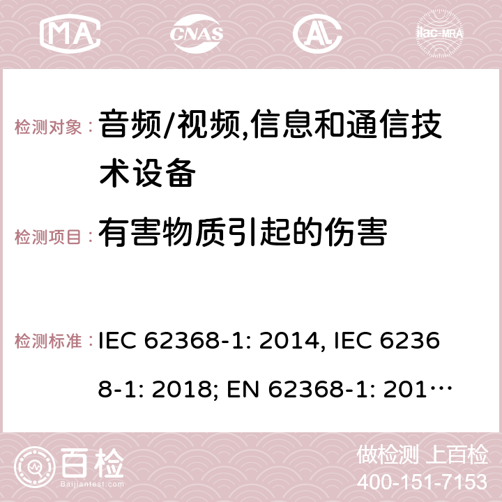 有害物质引起的伤害 音频/视频，信息和通信技术设备－第1部分：安全要求 IEC 62368-1: 2014, IEC 62368-1: 2018; EN 62368-1: 2014; EN 62368-1: 2014+A11: 2017; AS NZS 62368.1:2018 7