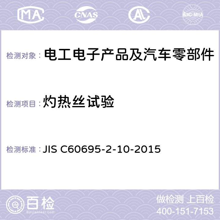 灼热丝试验 灼热丝试验的测试设备和评定总则 JIS C60695-2-10-2015