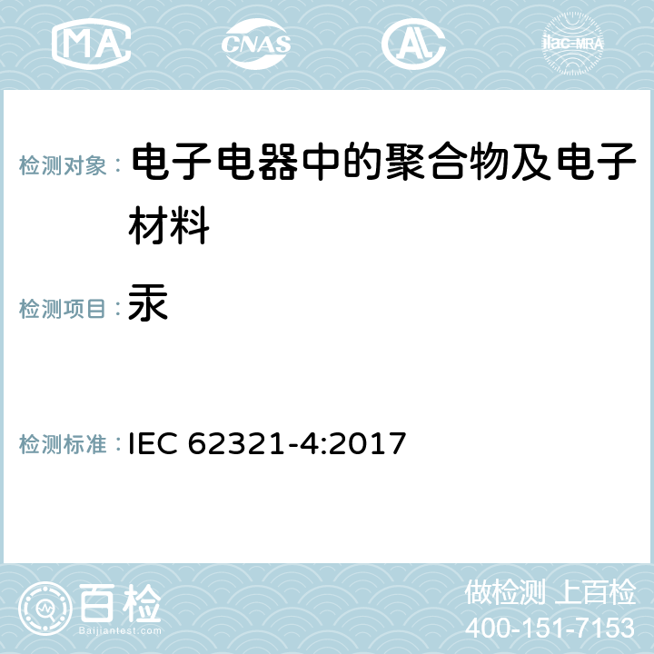 汞 电工产品中某些物质的测定- 4部分: 聚合物、金属和电子材料中的汞 采用原子吸收光谱法、原子荧光光谱法、电感耦合等离子体发射光谱法、电感耦合等离子体质谱法 IEC 62321-4:2017