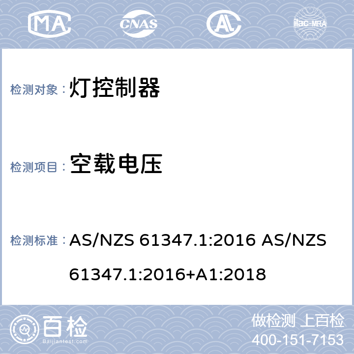 空载电压 AS/NZS 61347.1 灯的控制装置 第1部分：一般要求和安全要求 :2016 :2016+A1:2018 20
