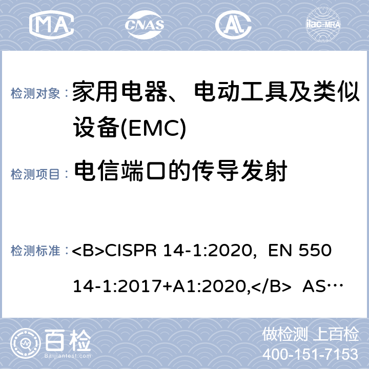 电信端口的传导发射 家用电器、电动工具和类似器具的电磁兼容要求 第一部分:发射 <B>CISPR 14-1:2020, EN 55014-1:2017+A1:2020,</B> AS/NZS CISPR14.1:2013 5