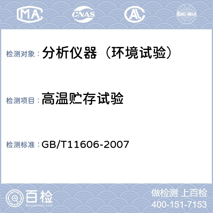 高温贮存试验 分析仪器环境试验方法 GB/T11606-2007 16