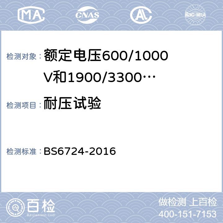耐压试验 额定电压600/1000V和1900/3300V热固性绝缘铠装低烟低腐蚀电缆 BS6724-2016 16.3