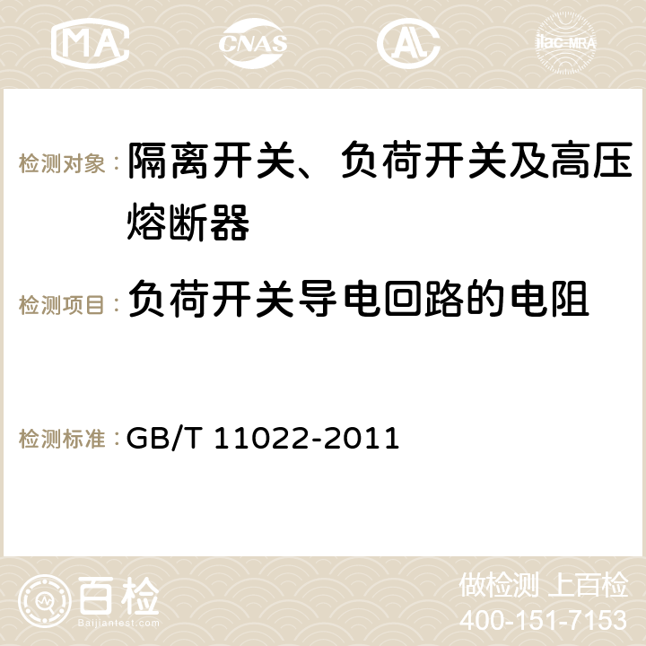 负荷开关导电回路的电阻 高压开关设备和控制设备标准的共用技术要求 GB/T 11022-2011 6.4,7.4