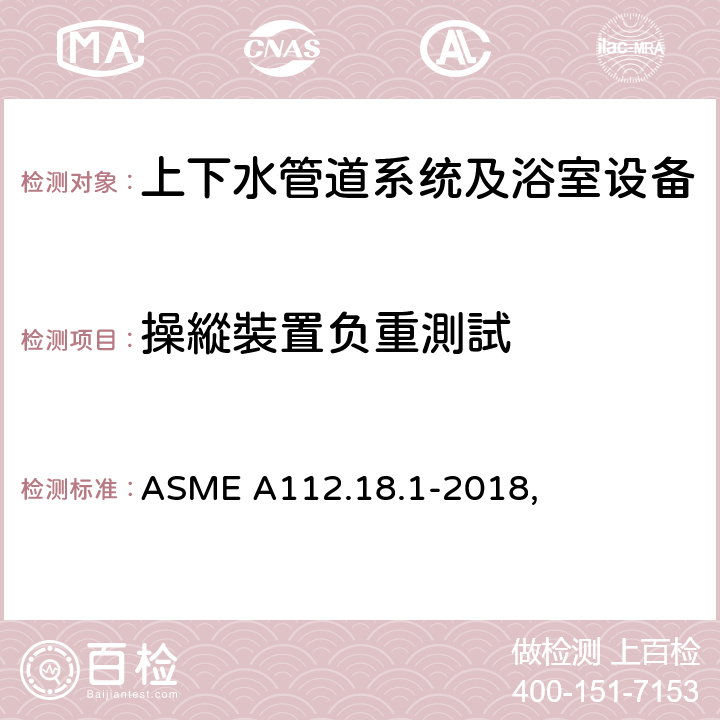 操縱裝置负重測試 管道供水配件 ASME A112.18.1-2018, 5.8.1.1