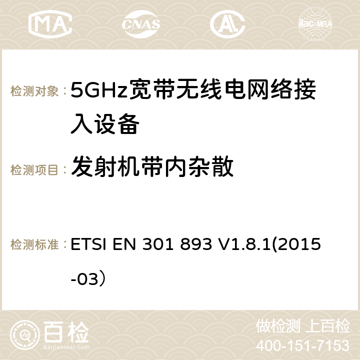 发射机带内杂散 根据R&TTE指令3.2章节要求的5GHz宽带无线电网络接入设备的基本要求 ETSI EN 301 893 V1.8.1(2015-03） 4.5.2