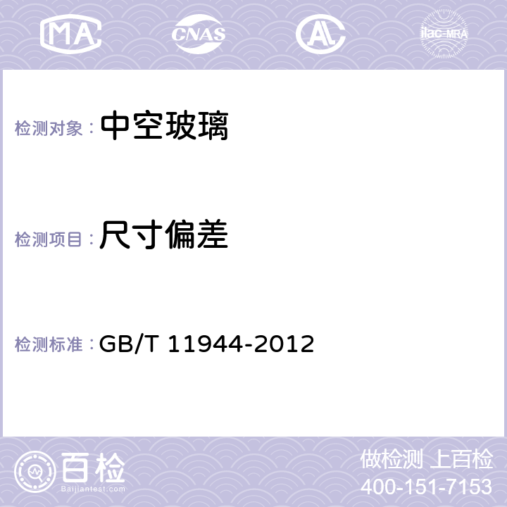 尺寸偏差 中空玻璃 GB/T 11944-2012 7.1
