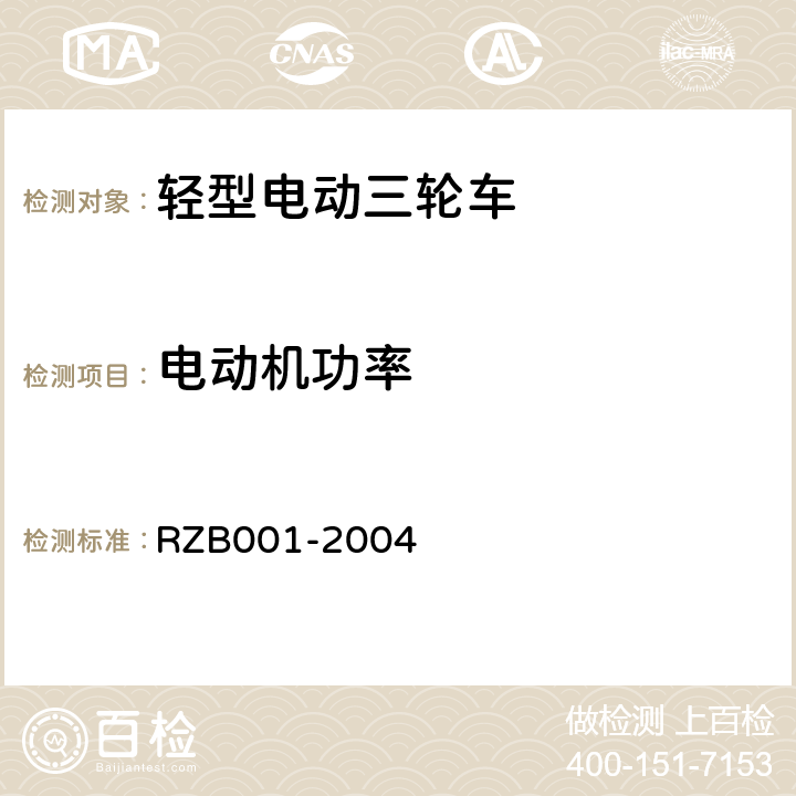 电动机功率 《轻型电动三轮自行车技术规范》 RZB001-2004 5.19