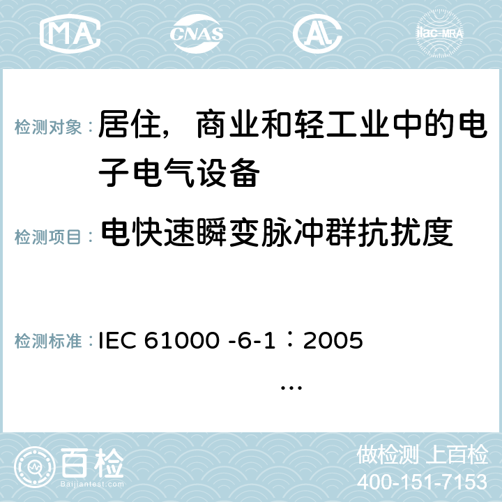 电快速瞬变脉冲群抗扰度 电磁兼容 通用标准 居住 商业和轻工业环境中的抗扰度试验 IEC 61000 -6-1：2005 EN 61000-6-1：2007 8