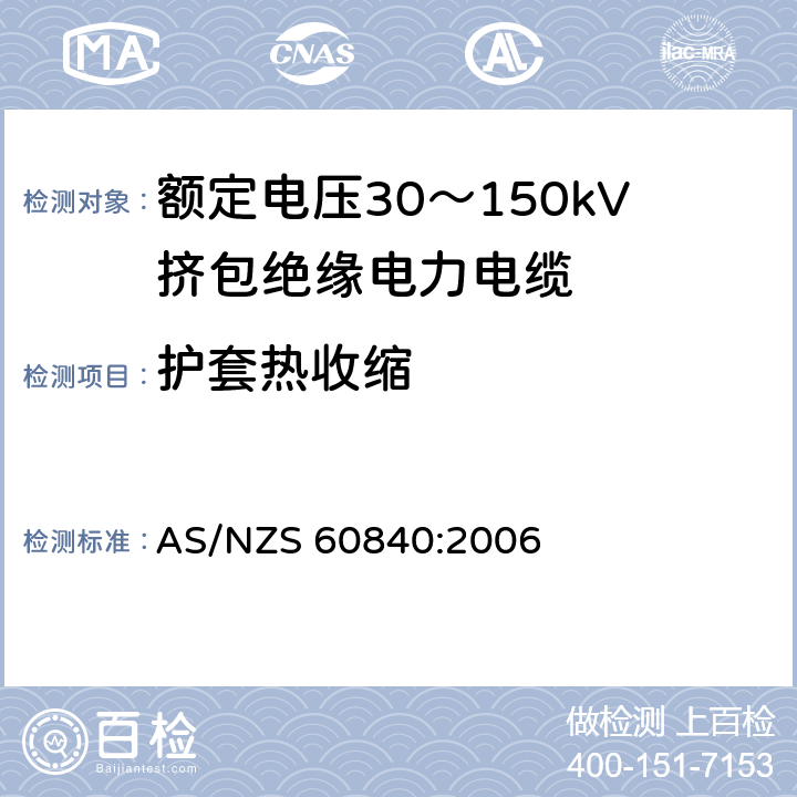 护套热收缩 额定电压30～150kV挤包绝缘电力电缆及其附件试验方法和要求 AS/NZS 60840:2006 12.4.14