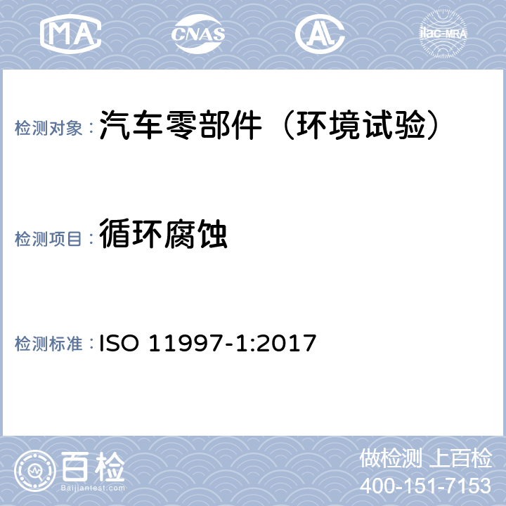 循环腐蚀 ISO 11997-1-2017 涂料和清漆 抗循环腐蚀条件的测定 第1部分 湿（盐雾）/潮湿