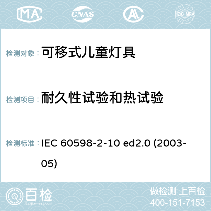 耐久性试验和热试验 灯具 第2-10部分：特殊要求 儿童用可移式灯具 IEC 60598-2-10 ed2.0 (2003-05) 10.12