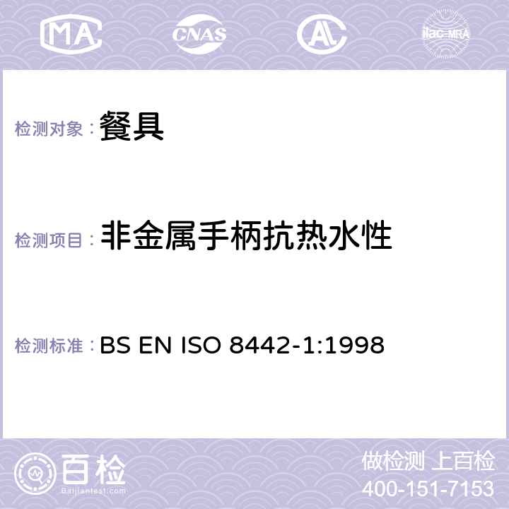 非金属手柄抗热水性 接触食物的制品及材料测试-预备食物的餐具要求测试 BS EN ISO 8442-1:1998 6.7
