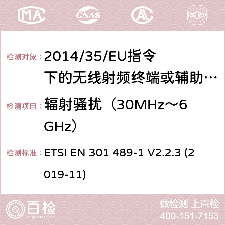 辐射骚扰（30MHz～6GHz） 无线电设备的电磁兼容-第1部分:通用技术要求 ETSI EN 301 489-1 V2.2.3 (2019-11) 7