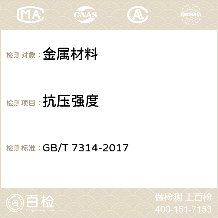 抗压强度 《金属材料 室温压缩试验方法》 GB/T 7314-2017 9.6