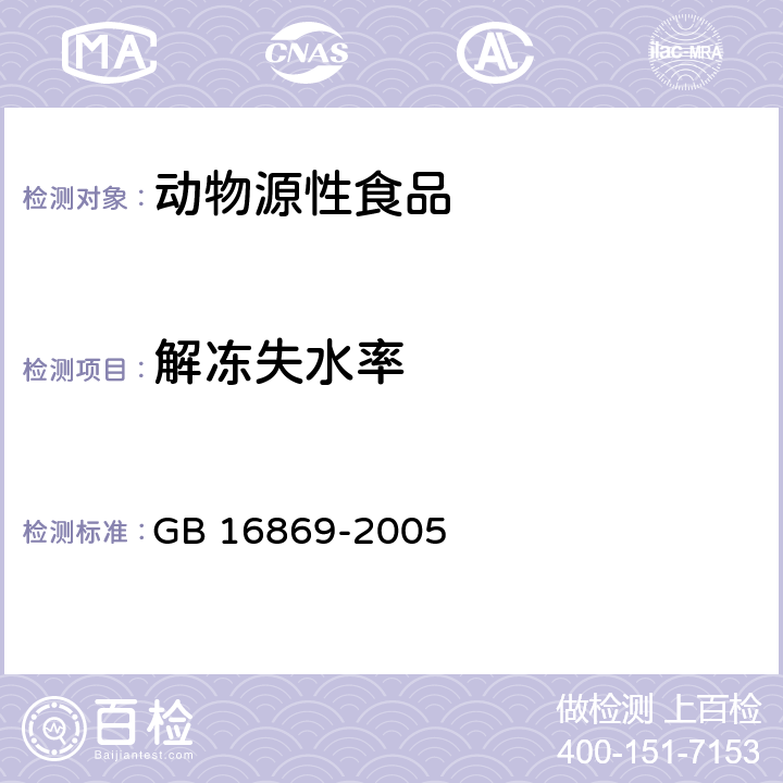 解冻失水率 鲜、冻禽产品 GB 16869-2005 5.2