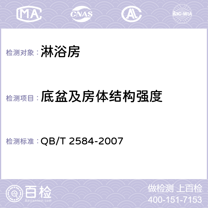 底盆及房体结构强度 QB/T 2584-2007 【强改推】淋浴房
