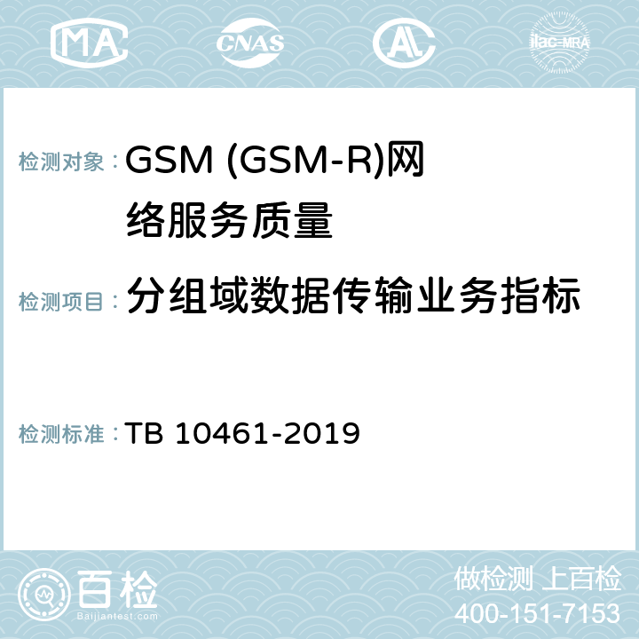 分组域数据传输业务指标 客货共线铁路工程动态验收技术规范 TB 10461-2019 9.0.2.3