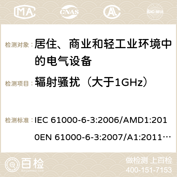 辐射骚扰（大于1GHz） 电磁兼容 通用标准 居住、商业和轻工业环境中的发射 IEC 61000-6-3:2006/AMD1:2010EN 61000-6-3:2007/A1:2011/AC:2012AS/NZS 61000.6.3:2012GB 17799.3:2012 7