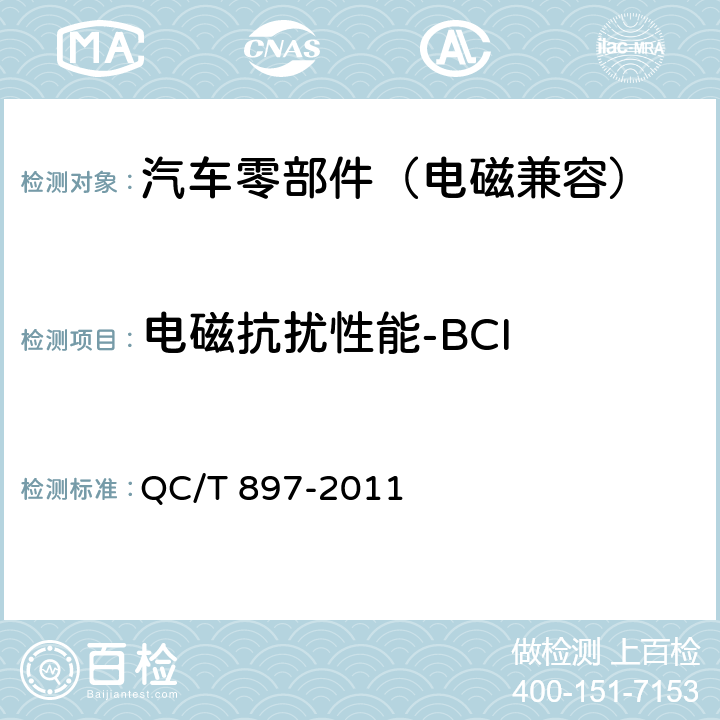 电磁抗扰性能-BCI 电动汽车用电池管理系统技术条件 QC/T 897-2011 5.18