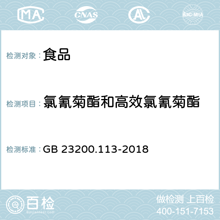 氯氰菊酯和高效氯氰菊酯 食品安全国家标准植物源性食品中208种农药及其代谢物残留量的测定  GB 23200.113-2018