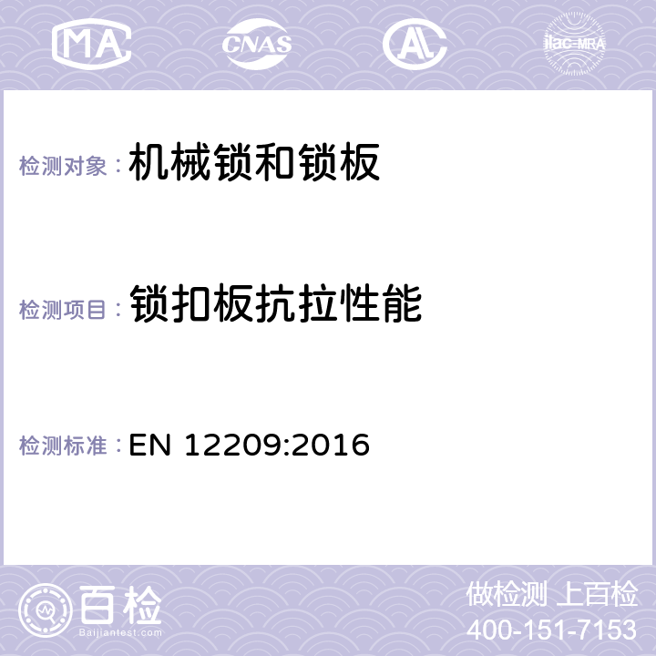 锁扣板抗拉性能 建筑物五金-机械锁和锁板-要求和试验方法 EN 12209:2016 5.11.12