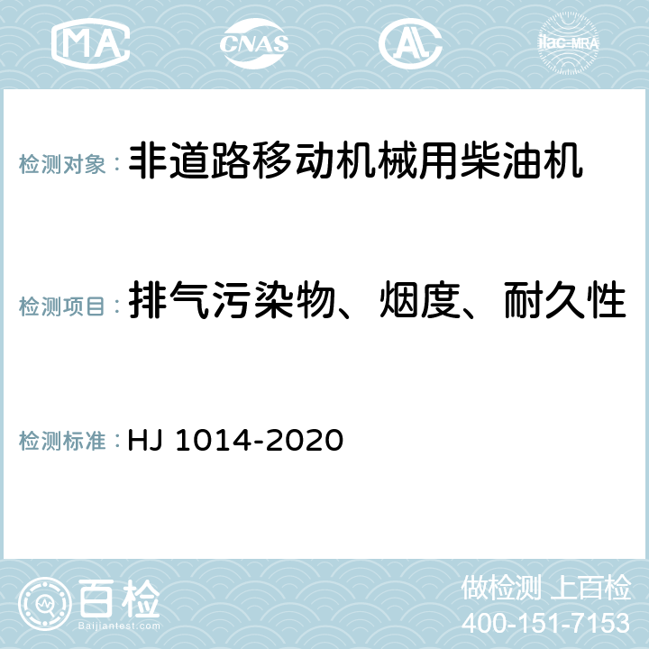 排气污染物、烟度、耐久性 非道路柴油移动机械污染物排放控制技术要求 HJ 1014-2020