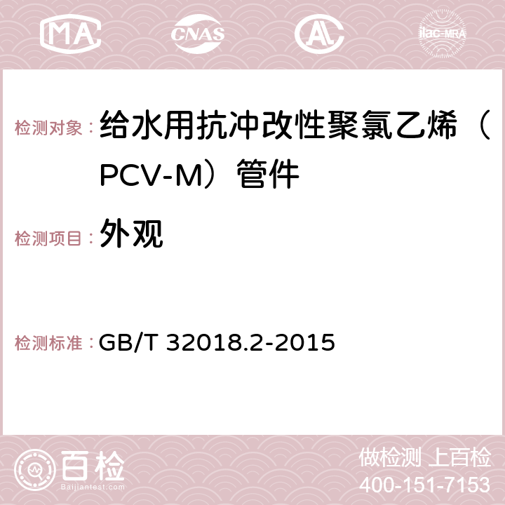 外观 给水用抗冲改性聚氯乙烯（PCV-M）管件 GB/T 32018.2-2015 7.2