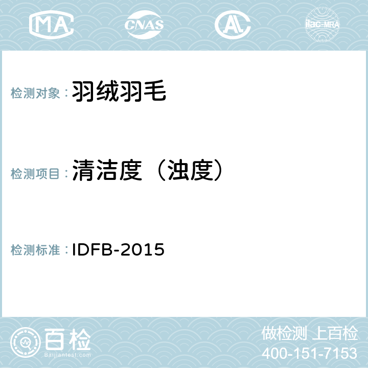 清洁度（浊度） 国际羽绒羽毛局测试规则 IDFB-2015 第11-C部分
