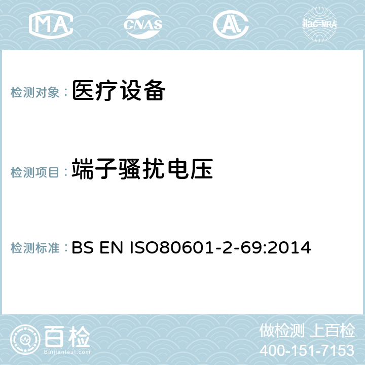 端子骚扰电压 ISO 80601-2-69:2014 医用电气设备。第2 - 69部分:氧气集中器设备的基本安全性和基本性能的特殊要求 BS EN ISO80601-2-69:2014 202