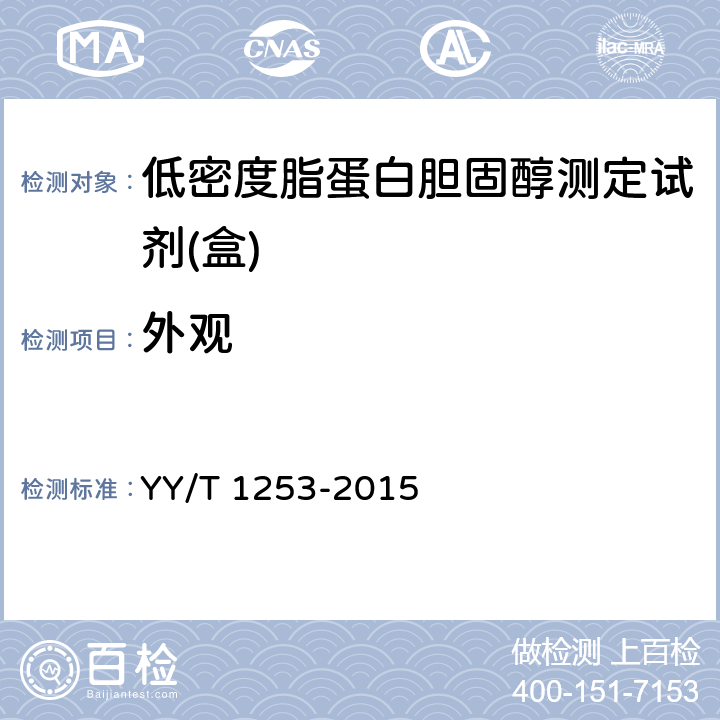 外观 低密度脂蛋白胆固醇测定试剂（盒） YY/T 1253-2015 4.2