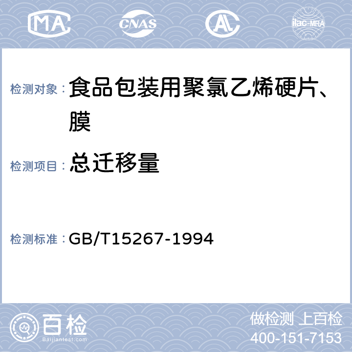 总迁移量 食品包装用聚氯乙烯硬片、膜 GB/T15267-1994 4.4